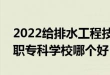 2022給排水工程技術(shù)專業(yè)大學(xué)排名最新（高職專科學(xué)校哪個好）