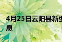 4月25日云陽(yáng)縣新型冠狀病毒肺炎疫情最新消息
