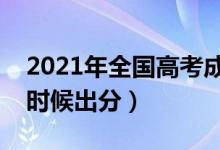 2021年全國高考成績(jī)查詢時(shí)間及方式（什么時(shí)候出分）