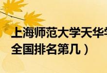 上海師范大學(xué)天華學(xué)院口碑怎么樣好就業(yè)嗎（全國(guó)排名第幾）