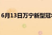 6月13日萬(wàn)寧新型冠狀病毒肺炎疫情最新消息