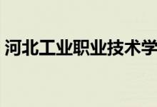 河北工業(yè)職業(yè)技術(shù)學院是幾本（學校好不好）