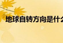 地球自轉(zhuǎn)方向是什么（順時針還是逆時針）