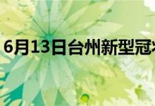 6月13日臺州新型冠狀病毒肺炎疫情最新消息