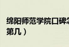 綿陽(yáng)師范學(xué)院口碑怎么樣好就業(yè)嗎（全國(guó)排名第幾）