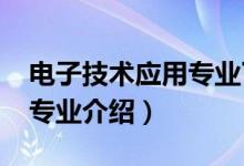 電子技術(shù)應(yīng)用專(zhuān)業(yè)了解(2022應(yīng)用電子技術(shù)專(zhuān)業(yè)介紹)