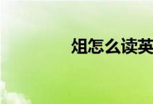 俎怎么讀英語（俎怎么讀）