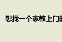 想找一個家教上門的老師怎么找（去哪找）
