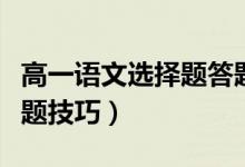 高一語(yǔ)文選擇題答題技巧（高考語(yǔ)文選擇題答題技巧）