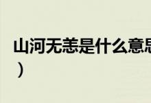 山河無恙是什么意思?。ㄉ胶訜o恙是什么意思）