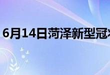 6月14日菏澤新型冠狀病毒肺炎疫情最新消息
