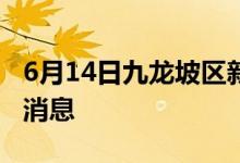 6月14日九龍坡區(qū)新型冠狀病毒肺炎疫情最新消息