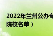 2022年蘭州公辦?？茖W校有哪些（最新高職院校名單）