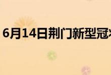 6月14日荊門(mén)新型冠狀病毒肺炎疫情最新消息