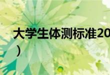 大學生體測標準2020（大學體測標準評分表）