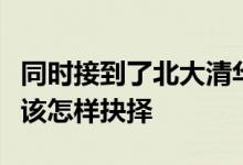 同時接到了北大清華復旦三所院校的入營通知該怎樣抉擇