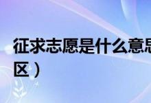 征求志愿是什么意思（征求志愿填報的常見誤區(qū)）