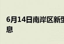 6月14日南岸區(qū)新型冠狀病毒肺炎疫情最新消息