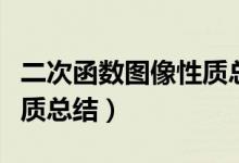 二次函數(shù)圖像性質總結圖片（二次函數(shù)圖像性質總結）