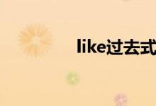 like過去式（like過去式）