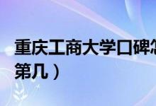 重慶工商大學(xué)口碑怎么樣好就業(yè)嗎（全國排名第幾）