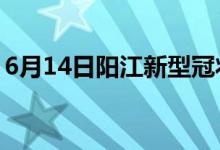 6月14日陽江新型冠狀病毒肺炎疫情最新消息