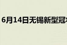 6月14日無錫新型冠狀病毒肺炎疫情最新消息