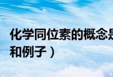 化學同位素的概念是什么（化學同位素的概念和例子）