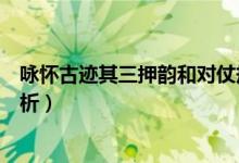 詠懷古跡其三押韻和對(duì)仗規(guī)則（詠懷古跡其三原文翻譯及賞析）