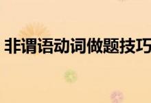非謂語(yǔ)動(dòng)詞做題技巧（謂語(yǔ)動(dòng)詞分為哪四種）