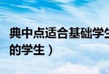 典中點適合基礎學生嗎（典中點適合什么水平的學生）
