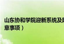 山東協和學院迎新系統(tǒng)及網站入口（2022新生入學須知及注意事項）
