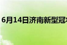 6月14日濟南新型冠狀病毒肺炎疫情最新消息