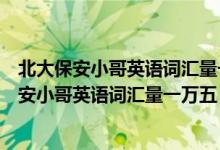 北大保安小哥英語詞匯量一萬五m（現(xiàn)實版掃地僧！北大保安小哥英語詞匯量一萬五）