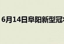 6月14日阜陽(yáng)新型冠狀病毒肺炎疫情最新消息