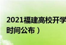 2021福建高校開(kāi)學(xué)時(shí)間（2020福建高校開(kāi)學(xué)時(shí)間公布）