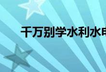 千萬(wàn)別學(xué)水利水電工程（沒(méi)有出路嗎）