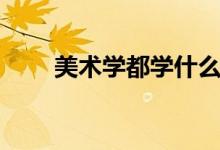 美術學都學什么（有哪些主要課程）