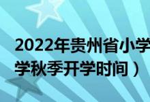 2022年貴州省小學(xué)暑假時間（2020貴州中小學(xué)秋季開學(xué)時間）