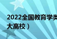 2022全國教育學(xué)類專業(yè)大學(xué)排名（最好的十大高校）