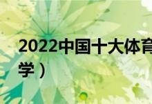 2022中國十大體育學(xué)院排名(最好的體育大學(xué))