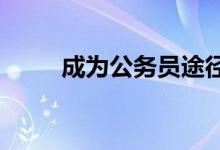 成為公務員途徑變多要求會降低嗎