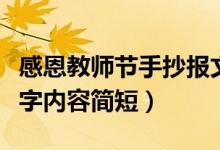 感恩教師節(jié)手抄報文字內(nèi)容（關(guān)于教師節(jié)的文字內(nèi)容簡短）