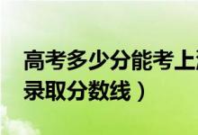 高考多少分能考上濟南大學泉城學院（2020錄取分數線）