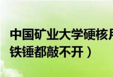 中國(guó)礦業(yè)大學(xué)硬核月餅（中國(guó)礦業(yè)大學(xué)的月餅鐵錘都敲不開）