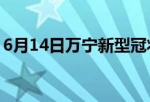6月14日萬(wàn)寧新型冠狀病毒肺炎疫情最新消息