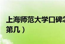 上海師范大學(xué)口碑怎么樣好就業(yè)嗎（全國排名第幾）