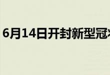 6月14日開(kāi)封新型冠狀病毒肺炎疫情最新消息