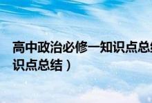高中政治必修一知識點總結(jié)新版本(高中政治必修一必背知識點總結(jié))