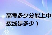 高考多少分能上中國傳媒大學（2021錄取分數(shù)線是多少）